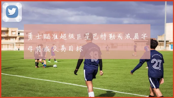 勇士瞄准超级巨星巴特勒或浓眉字母将成交易目标