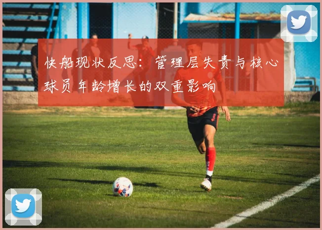 快船现状反思：管理层失责与核心球员年龄增长的双重影响