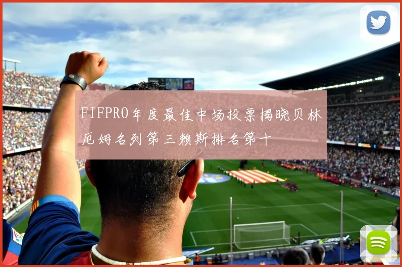 FIFPRO年度最佳中场投票揭晓贝林厄姆名列第三赖斯排名第十
