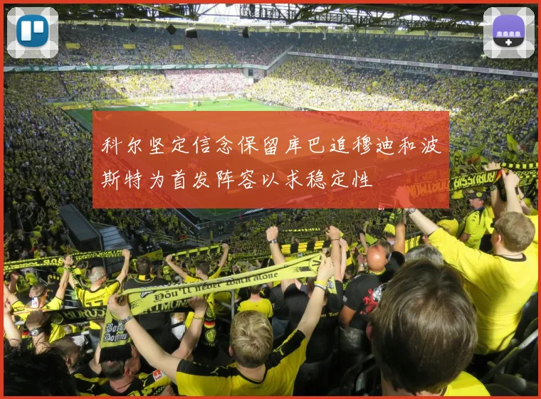 科尔坚定信念保留库巴追穆迪和波斯特为首发阵容以求稳定性