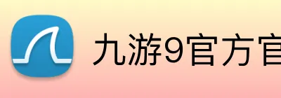 九游9官方官网 logo
